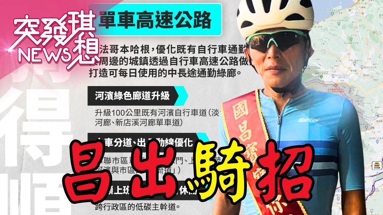 國昌選到底?新北向前騎!第二波政見推單車高速公路!入李四川團隊!?找台階下?民眾黨小雞慌?【2026.02.28『突發琪想』週末精選】