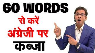 अंग्रेजी की शुरुआत सिर्फ 60 शब्दों से करो | 60 Basic English Words | English Speaking Course