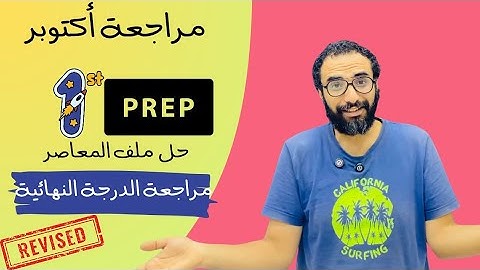 مراجعة أكتوبر 2026 للصف الأول الاعدادي | مراجعة الدرجة النهائية | حل ملف المعاصر | مستر انجليزي