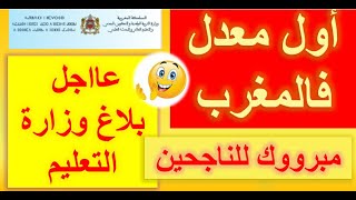 اول معدل في المغرب| مبروك للناجحين| بلاغ وزارة التربية الوطنية 2021| 2021مواعيد الدورة الاستدراكية