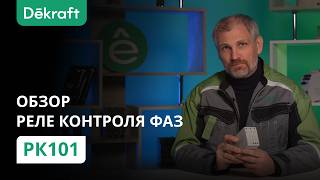 Обзор реле контроля фаз Dekraft РК101