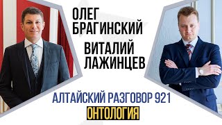Алтайский разговор 921. Онтология. Виталий Лажинцев и Олег Брагинский