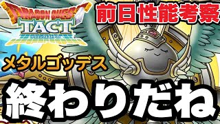 【ドラクエタクト】終わりだね。『メタルゴッデス』事前性能考察！！【DQT】のサムネイル