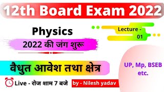 12th वैधुत आवेश तथा क्षेत्र /Class -12 physics Chapter -1 /Class 12th physics Chapter - 1 in hindi