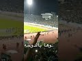 فى بلادى ظلمونى الأغنية التى وصلت العالمية من جمهور الرجاء البيضاوى المغربى شيء لا يصدق