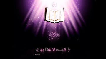 القرأن كامل - مشاري راشد العفاسي - سورة الحشر