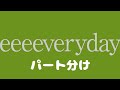 GReeeeN eeeeveryday パート分け