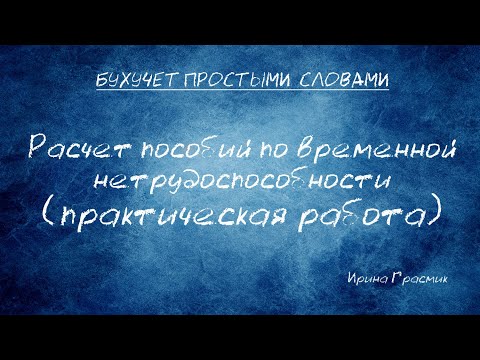 Расчет пособий по временной нетрудоспособности (практическая работа)