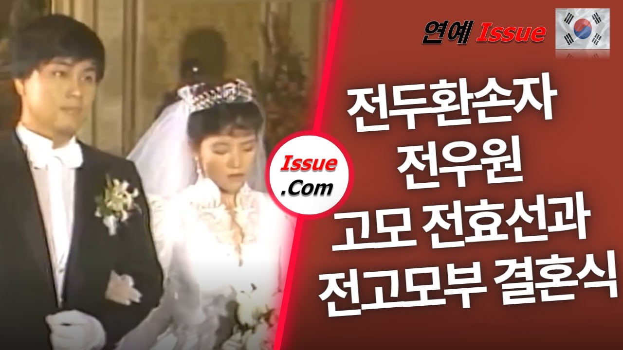 [전두환손자] 전우원고모 전효선과 전고모부 결혼식 🇰🇷 🇻🇳 🇪🇸 🇺🇸 🇯🇵 🇨🇳 [5개국어 자막] - YouTube