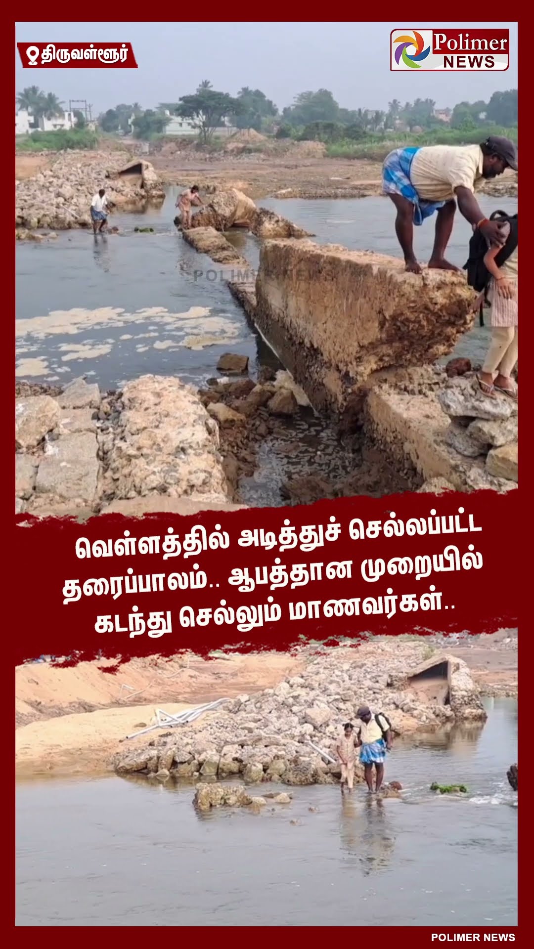 அடித்துச் செல்லப்பட்ட தரைப்பாலம்.. ஆபத்தான முறையில் கடக்கும் மாணவர்கள்.. #shorts