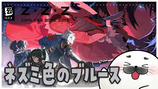ジェーンがかっこよすぎ！ネズミ色のブルース！【 ゼンレスゾーンゼロ 】#10