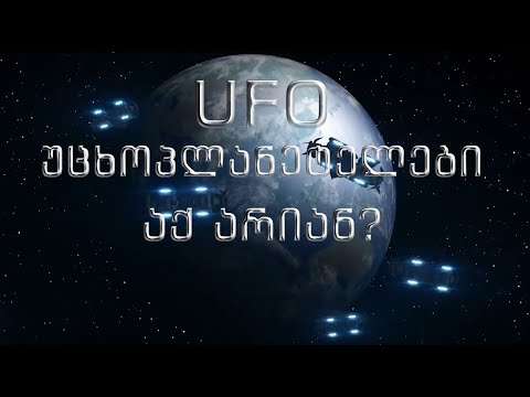 UFO - აქ არიან?