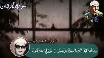 تبحث عن الإحساس؟ خذ كتلة من الأحاسيس من الشيخ أحمد محمد شبيب من سورة الفرقان 🤍