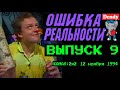 Ошибка Реальности [Обзор Передачи Денди - Новая Реальность] 9 Выпуск