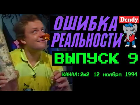 Видео: Ошибка Реальности [Обзор Передачи Денди - Новая Реальность] 9 Выпуск