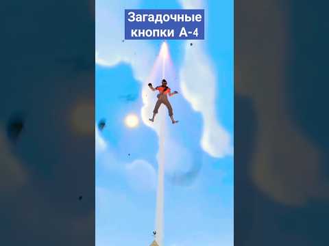 С 1 по 100 уровень с загадочными кнопками челлендж! @A4a4a4a4 #мем #memes #humor #прикол #а4