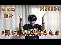 【振付動画】PIERROT「深い眠りが覚めたら」振り