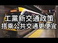 紐西蘭公共交通週費上限政策｜誰受益、誰被漏掉、錢從哪來