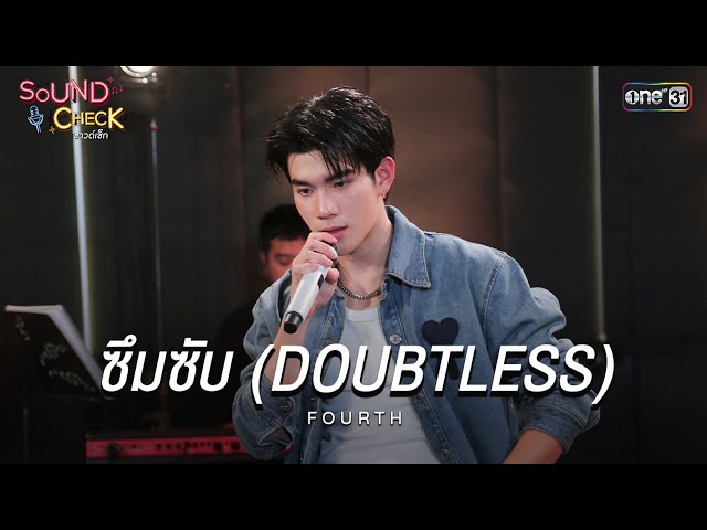 ซึมซับ (DOUBTLESS) - FOURTH | Highlight Sound Check Ep.06 | 8 เม.ย. 68 | one31