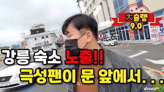 강릉 토박이한테 납치 당했습니다!!