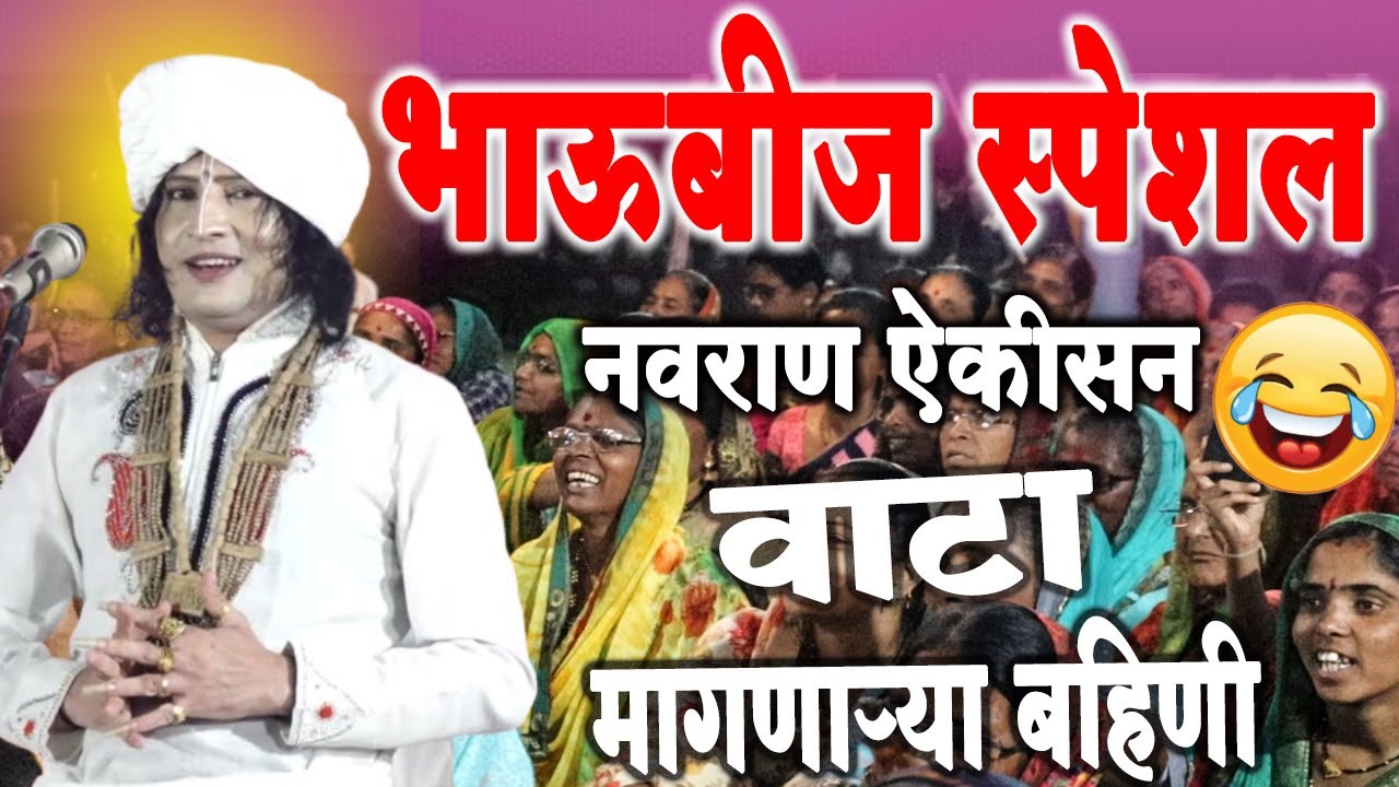 भाऊबीज स्पेशल ! रविकिरण महाराज यांचे जबरदस्त किर्तन #ravikiranmaharajdondaichakarkirtan #ahirani