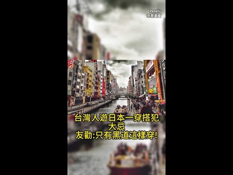 台灣人遊日本一穿搭犯大忌 友勸：只有黑道這樣穿！