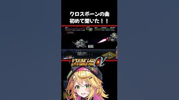 【第2次スーパーロボット大戦α】クロスボーンの曲かっこよすぎ！