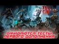 Diablo 4 - BLIZZARD готовит тестирование первого дополнения