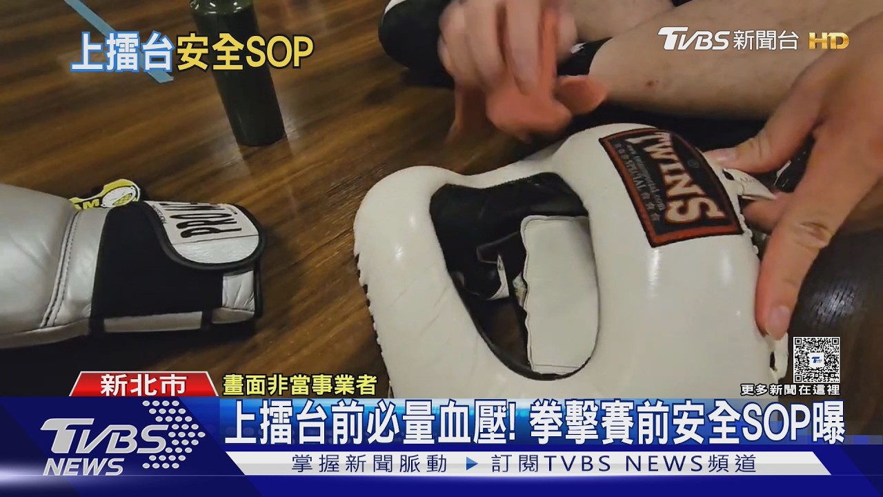 上擂台前必量血壓! 拳擊賽前安全SOP曝|TVBS新聞 @TVBSNEWS01