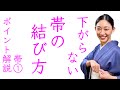 やらないと大違い！【楽で美しく緩まない帯の結び方】ポイント解説シリーズ帯①前結び、名古屋帯、一重太鼓