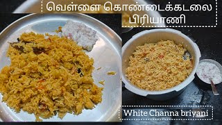 வெள்ளை கொண்டைக்கடலை பிரியாணி| White Channa briyani in tamil| Quick and Easy lunch recipe