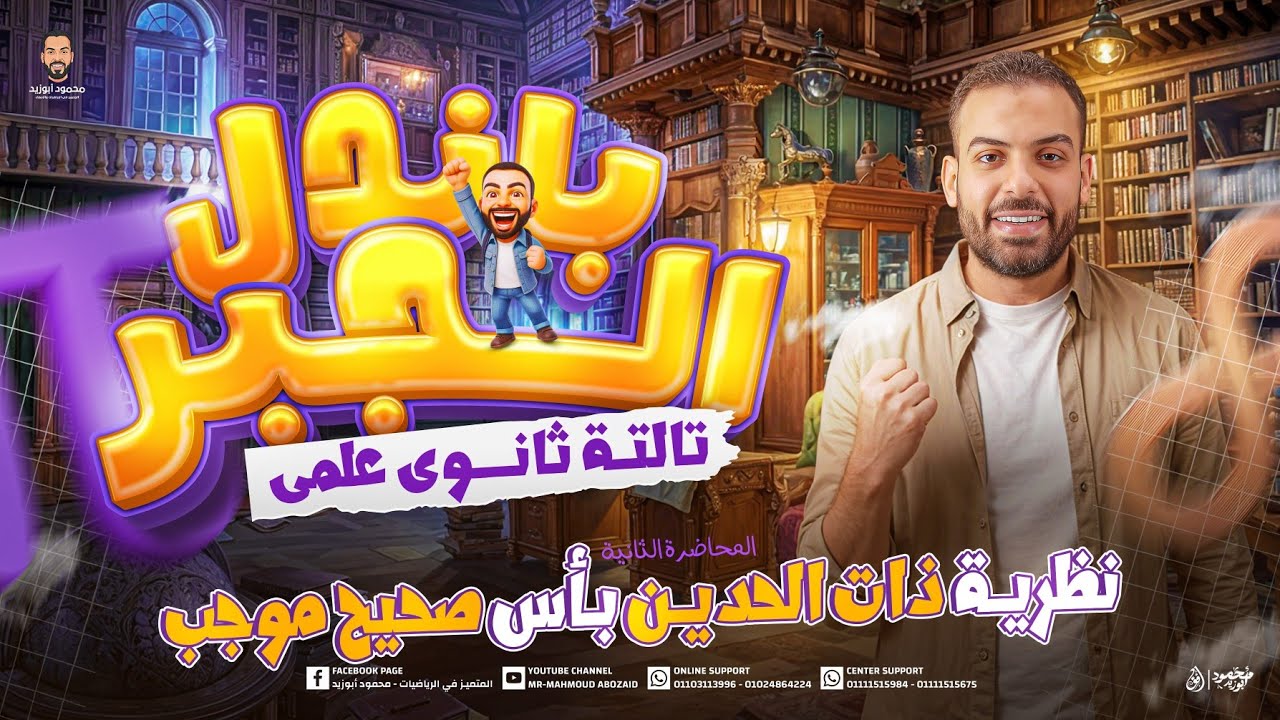 الدرس 1️⃣ جبر ٣ث | نظرية ذات الحدين | هدية المنصة 🎁 #تالتة_ثانوي ❣️