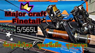 Major craft finetail FTX5/565L | ชุดน้ำไหล/หนีเมีย/พกพา