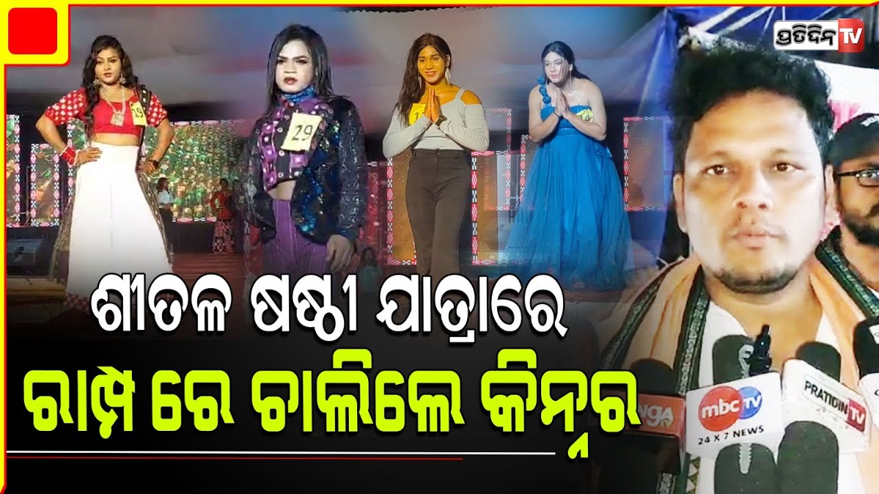 ସୁନ୍ଦରୀ କିନ୍ନର ଚାଲିଲେ ସମ୍ବଲପୁର ଶୀତଳ ଷଷ୍ଠୀ ଫ୍ୟାସନ Ramp Show ରେ। Sambalpur Transgender Ramp walk.