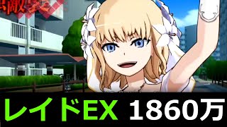 【#とあるIF】「デイリー編成」 レイドEX バードウェイ 1860万 【とある余興の突撃花嫁】【#とある魔術の禁書目録_幻想収束】