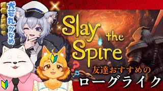 【コラボ】友達オススメのデッキ構築型ローグライク！やってみる～！✨✨【Slay the Spire】
