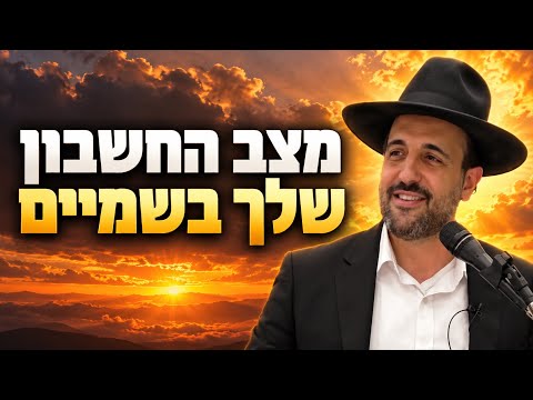 מצב החשבון שלך בשמיים 📝