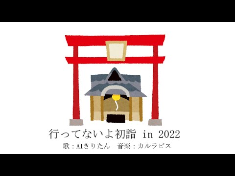 行ってないよ初詣in2022 / AIきりたん
