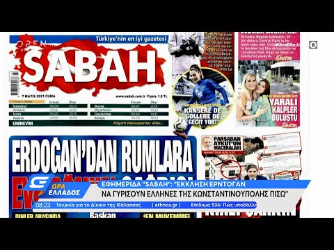 SABAH: Έκκληση Ερντογάν να γυρίσουν Έλληνες της Κωνσταντινούπολης πίσω|Ώρα Ελλάδος 7/5/2021| OPEN TV