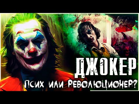 ДЖОКЕР (2019) - Псих или Революционер? Обзор | Аналитика