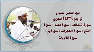 25th day of Taraweh 2018 Alzain Mohammed Ahmed اليوم ال25 من التراويح الشيخ الزين محمد احمد