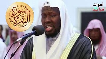 سورة البقرة من إبداع الشيخ عيسى سناكو
