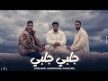جلبي جلبي اه يابابا خطف قلبي محمود بدر احمد نافع خالد ترك توزيع المالكي Official Video 