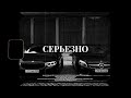 [FREE] MACAN x Криминальный бит x Вектор А Type Beat - "Серьезно" Лирический бит