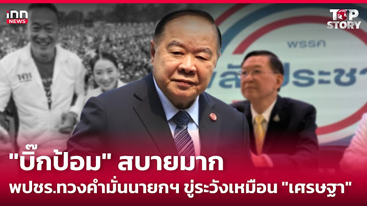"บิ๊กป้อม" สบายมาก-พปชร.ทวงคำมั่นนายกฯขู่ระวังเหมือน "เศรษฐา"  : 29-08-67 | iNN Top Story