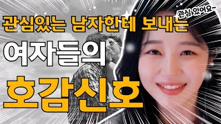 당신을 좋아한다는 여자들의 호감신호. 100% 호감표시