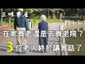 在家養老還是去養老院？ 3位老人掏心窩的話，點醒無數人！/三味書屋