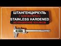 Штангенциркуль с алиэкспресс STANLESS HARDENED, исправление косяков