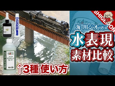 【川・海ジオラマ】水表現素材3種類の使い方・仕上がり比較！/ リアリスティックウォーター・モデリングウォーター・SK本舗 ソーリーレジン / Nゲージ 鉄道模型