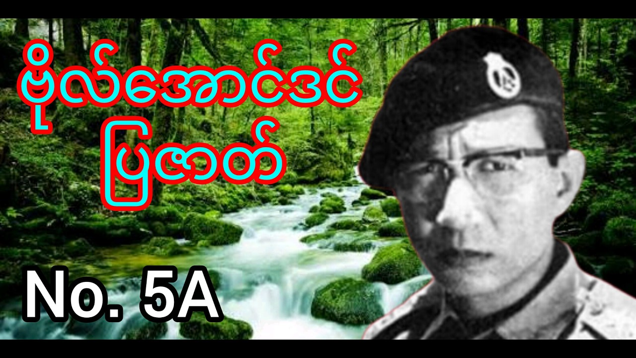 ဗိုလ်အောင်ဒင် ပြဇာတ် No. 5A